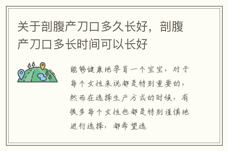 关于剖腹产刀口多久长好，剖腹产刀口多长时间可以长好