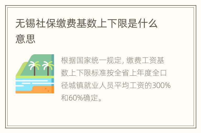 无锡社保缴费基数上下限是什么意思