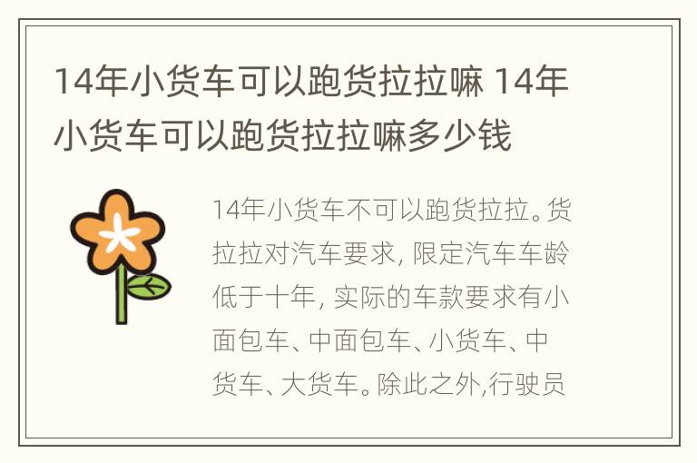 14年小货车可以跑货拉拉嘛 14年小货车可以跑货拉拉嘛多少钱