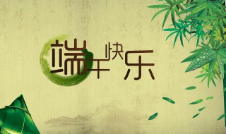 端午节的祝福短信 端午节的祝福短信精选