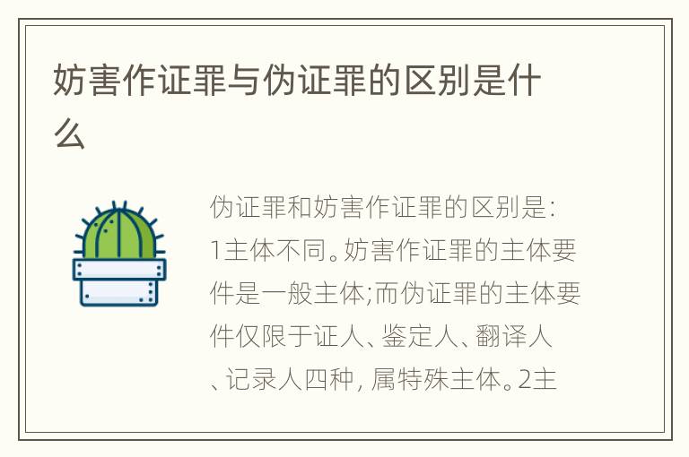 妨害作证罪与伪证罪的区别是什么