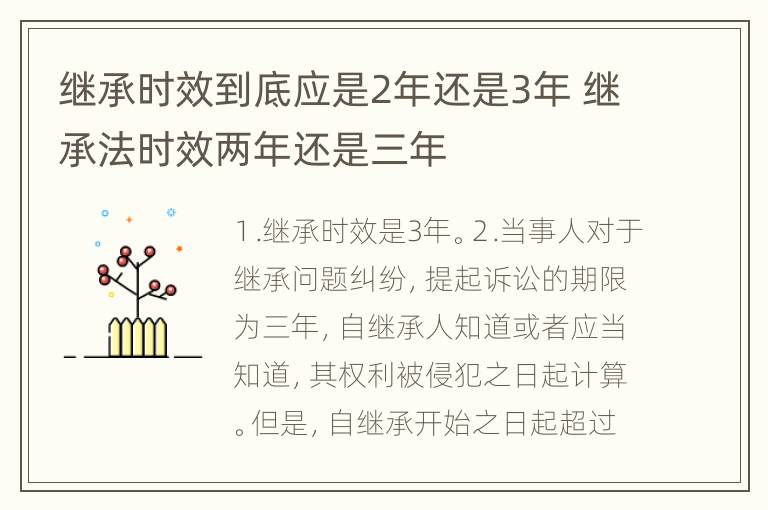 继承时效到底应是2年还是3年 继承法时效两年还是三年