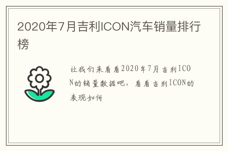 2020年7月吉利ICON汽车销量排行榜