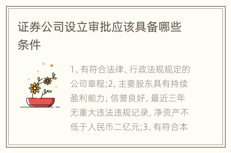 证券公司设立审批应该具备哪些条件