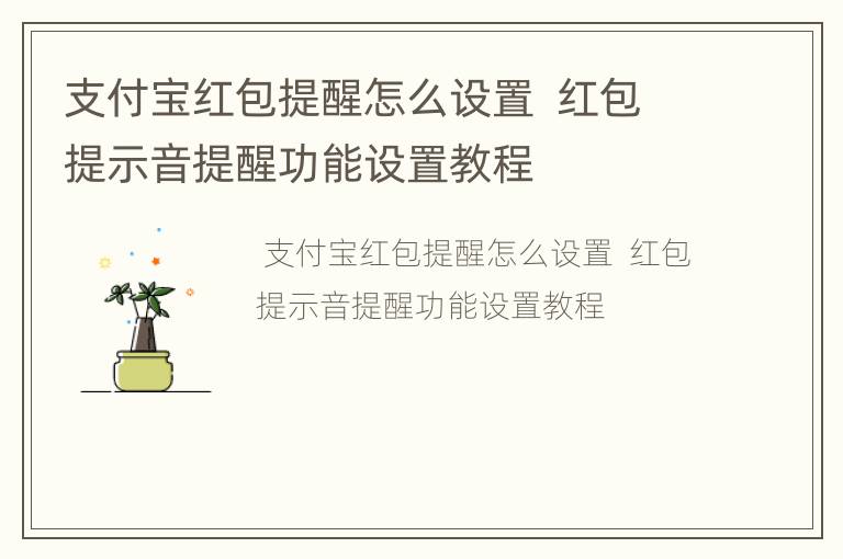 支付宝红包提醒怎么设置  红包提示音提醒功能设置教程