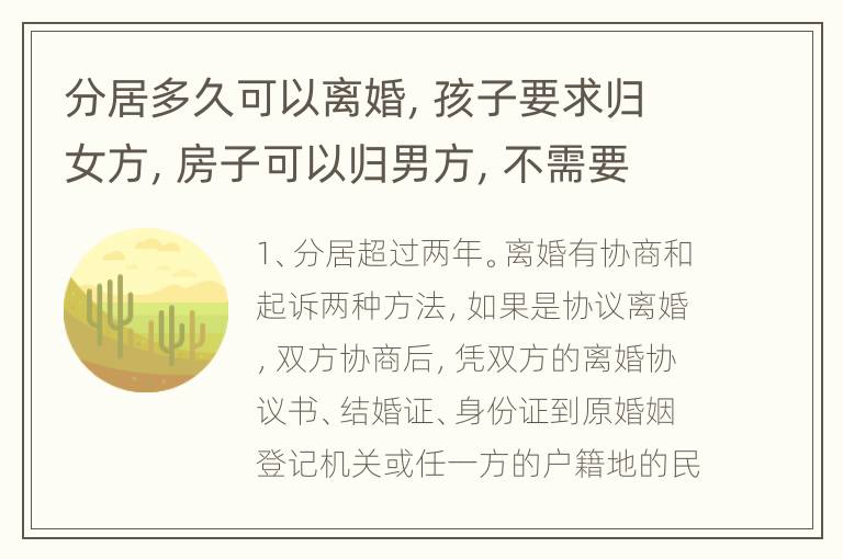 分居多久可以离婚，孩子要求归女方，房子可以归男方，不需要赡养费