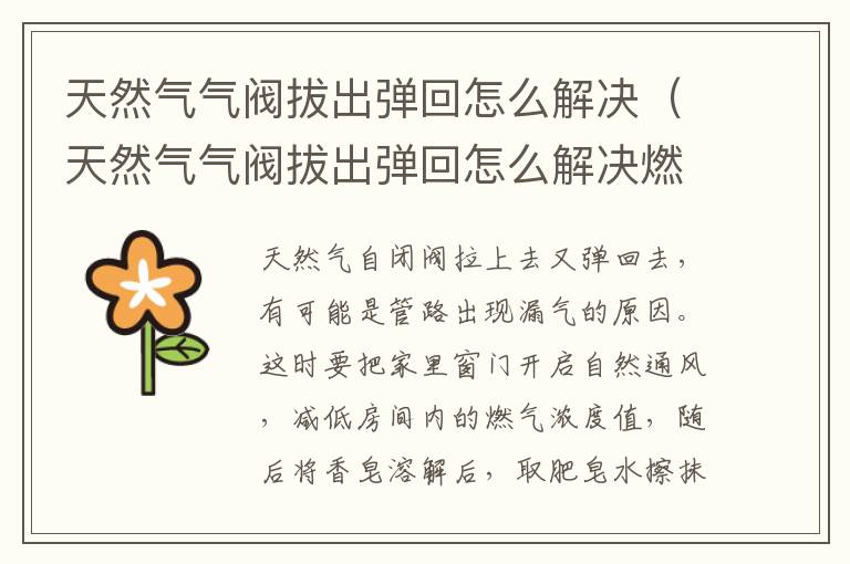 天然气气阀拔出弹回怎么解决（天然气气阀拔出弹回怎么解决燃气表电池）