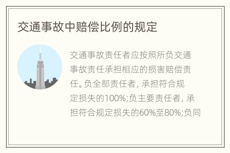交通事故中赔偿比例的规定