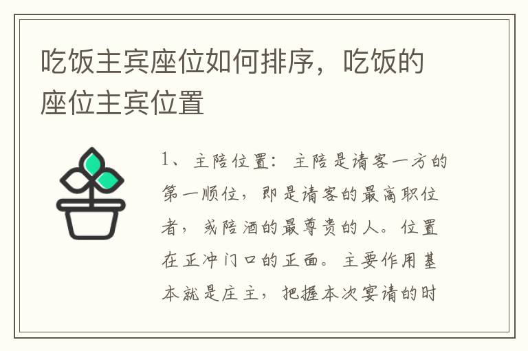 吃饭主宾座位如何排序，吃饭的座位主宾位置