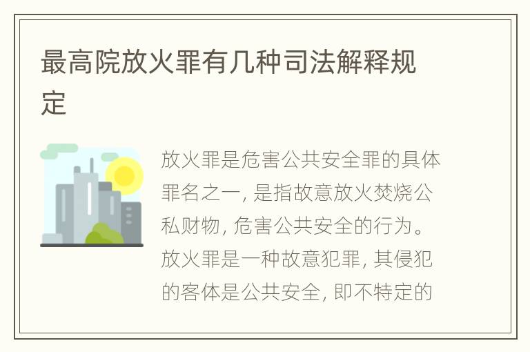 最高院放火罪有几种司法解释规定