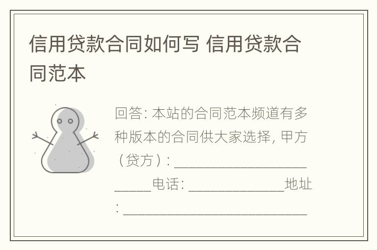 信用贷款合同如何写 信用贷款合同范本