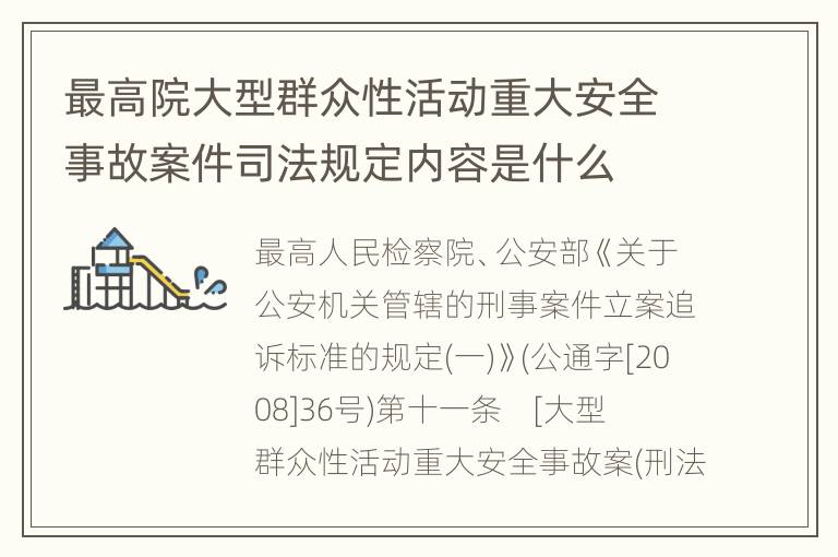 最高院大型群众性活动重大安全事故案件司法规定内容是什么