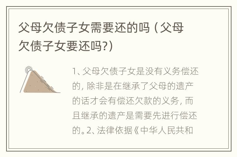 父母欠债子女需要还的吗（父母欠债子女要还吗?）
