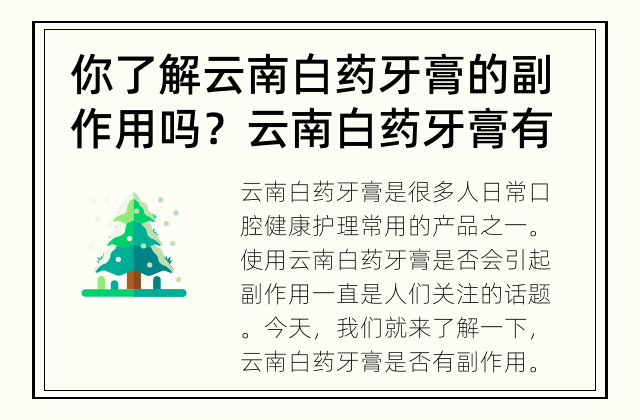 你了解云南白药牙膏的副作用吗？ 云南白药牙膏有副作用吗？
