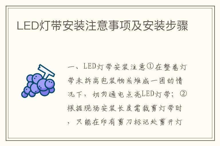 LED灯带安装注意事项及安装步骤