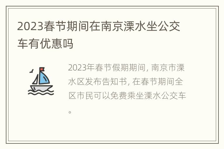 2023春节期间在南京溧水坐公交车有优惠吗