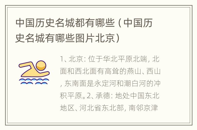 中国历史名城都有哪些（中国历史名城有哪些图片北京）