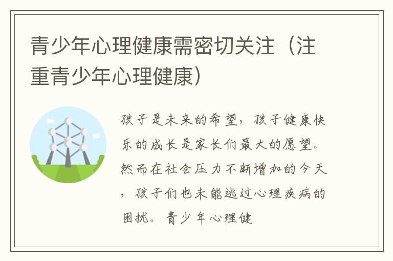 青少年心理健康需密切关注（注重青少年心理健康）