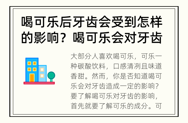 喝可乐后牙齿会受到怎样的影响？ 喝可乐会对牙齿产生什么影响？
