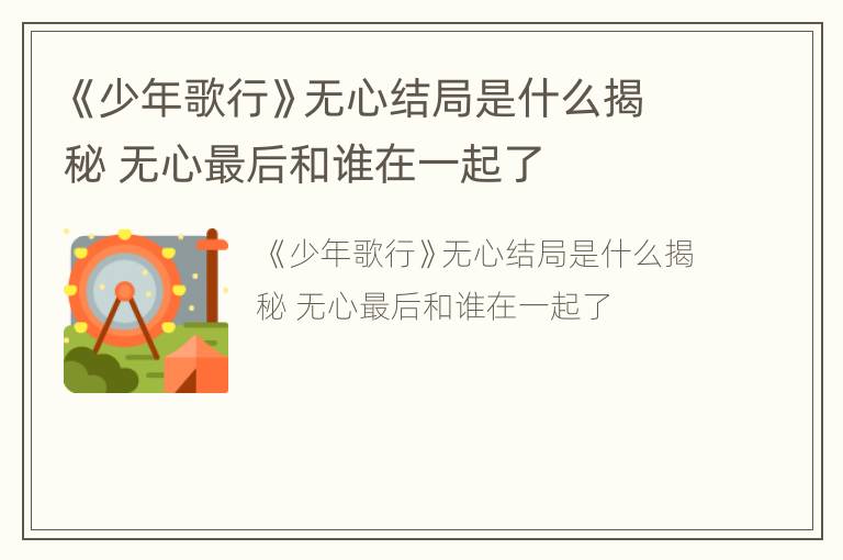 《少年歌行》无心结局是什么揭秘 无心最后和谁在一起了