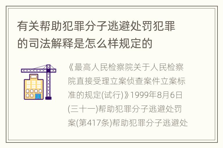 有关帮助犯罪分子逃避处罚犯罪的司法解释是怎么样规定的