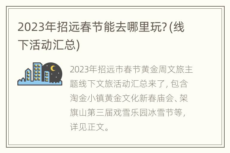 2023年招远春节能去哪里玩？(线下活动汇总)