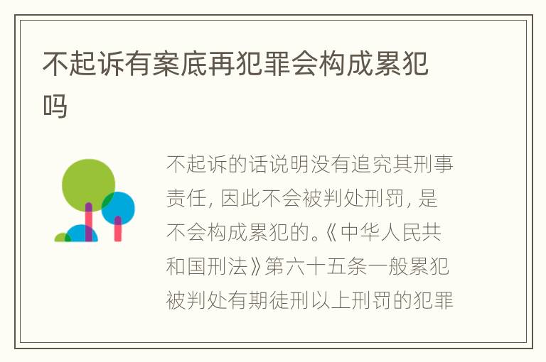 不起诉有案底再犯罪会构成累犯吗