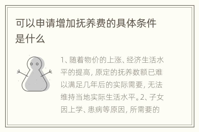 可以申请增加抚养费的具体条件是什么