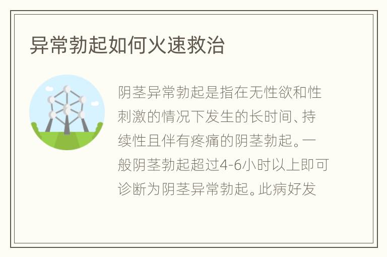 异常勃起如何火速救治