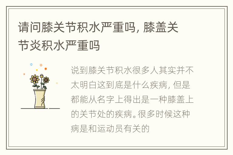 请问膝关节积水严重吗，膝盖关节炎积水严重吗