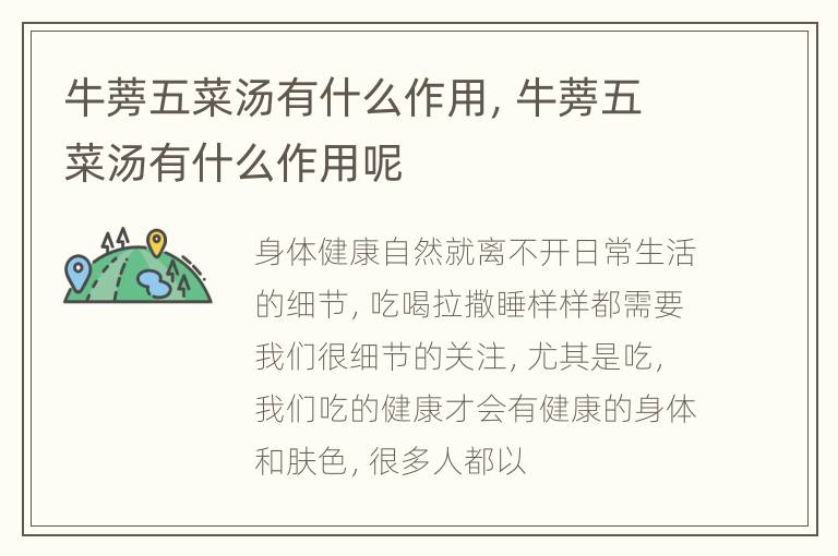 牛蒡五菜汤有什么作用，牛蒡五菜汤有什么作用呢