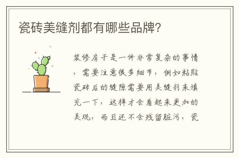 瓷砖美缝剂都有哪些品牌？