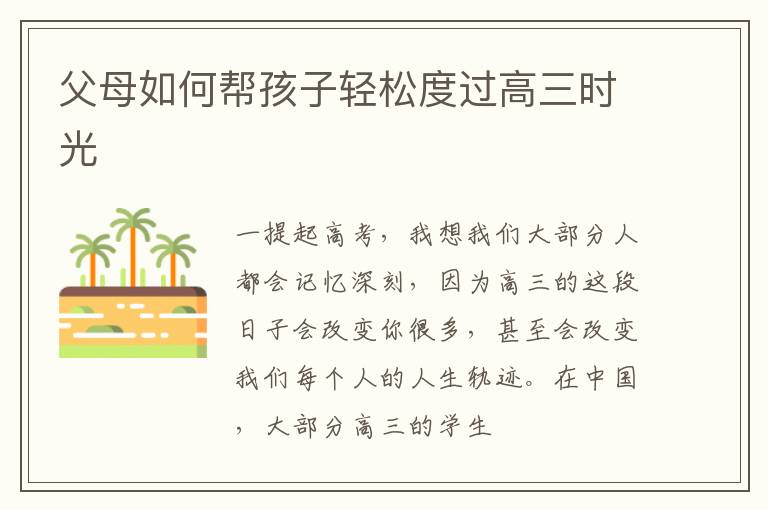 父母如何帮孩子轻松度过高三时光