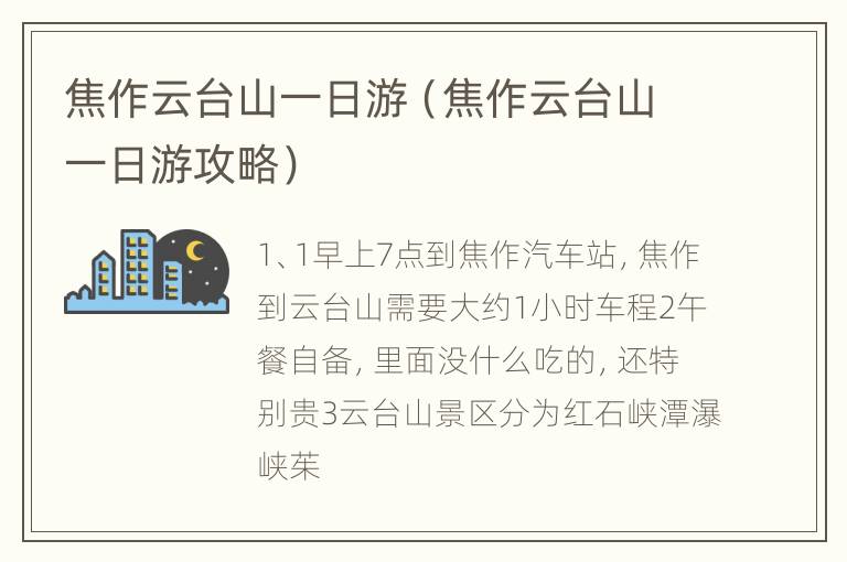 焦作云台山一日游（焦作云台山一日游攻略）