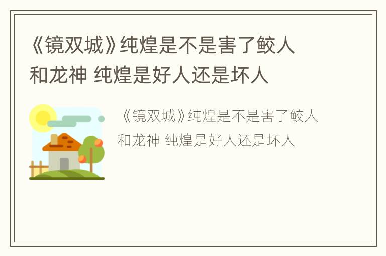 《镜双城》纯煌是不是害了鲛人和龙神 纯煌是好人还是坏人