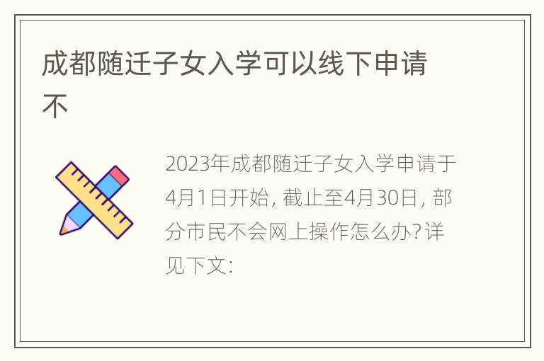成都随迁子女入学可以线下申请不
