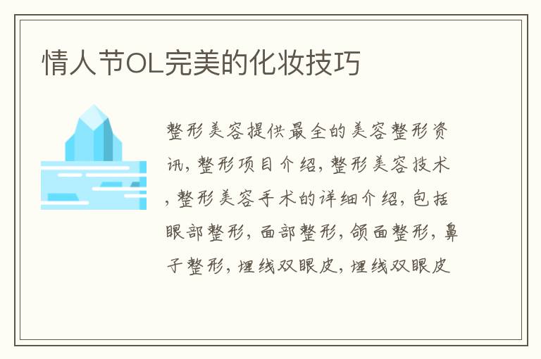 情人节OL完美的化妆技巧