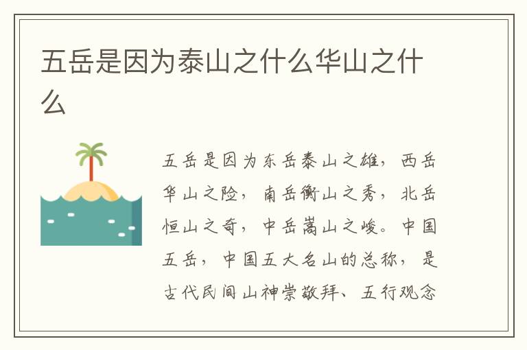五岳是因为泰山之什么华山之什么