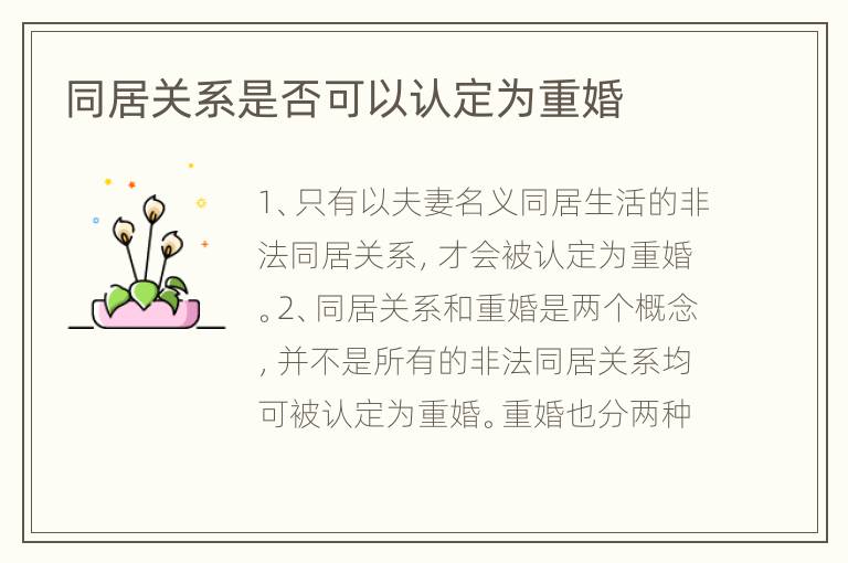 同居关系是否可以认定为重婚