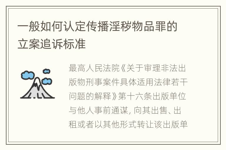 一般如何认定传播淫秽物品罪的立案追诉标准