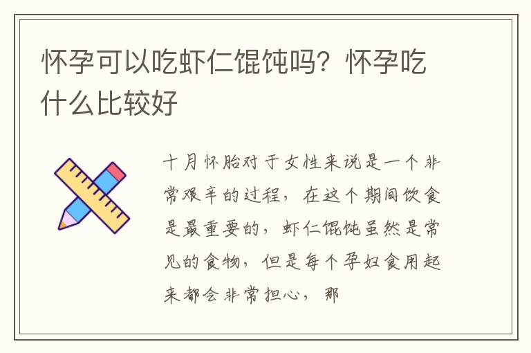 怀孕可以吃虾仁馄饨吗？怀孕吃什么比较好