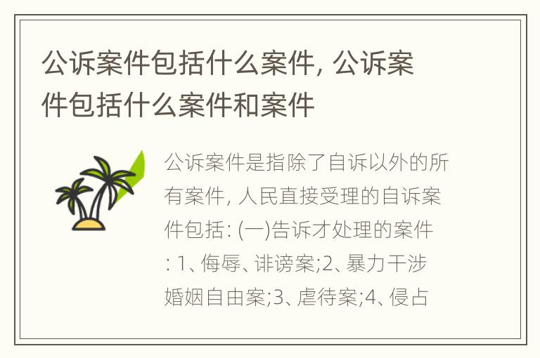 公诉案件包括什么案件，公诉案件包括什么案件和案件