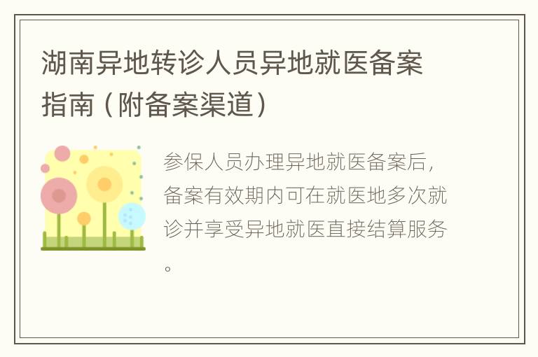 湖南异地转诊人员异地就医备案指南（附备案渠道）