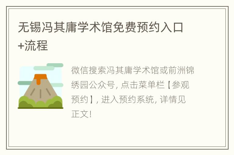 无锡冯其庸学术馆免费预约入口+流程