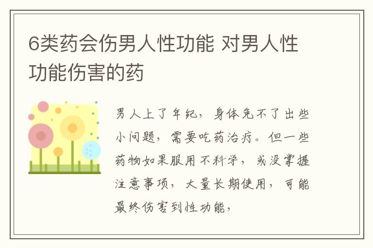 6类药会伤男人性功能 对男人性功能伤害的药