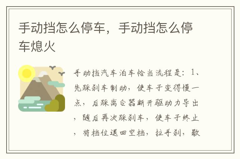 手动挡怎么停车，手动挡怎么停车熄火