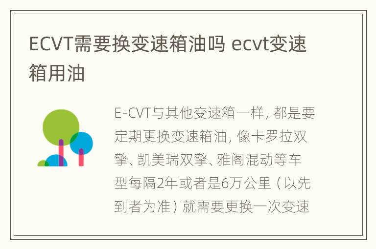 ECVT需要换变速箱油吗 ecvt变速箱用油