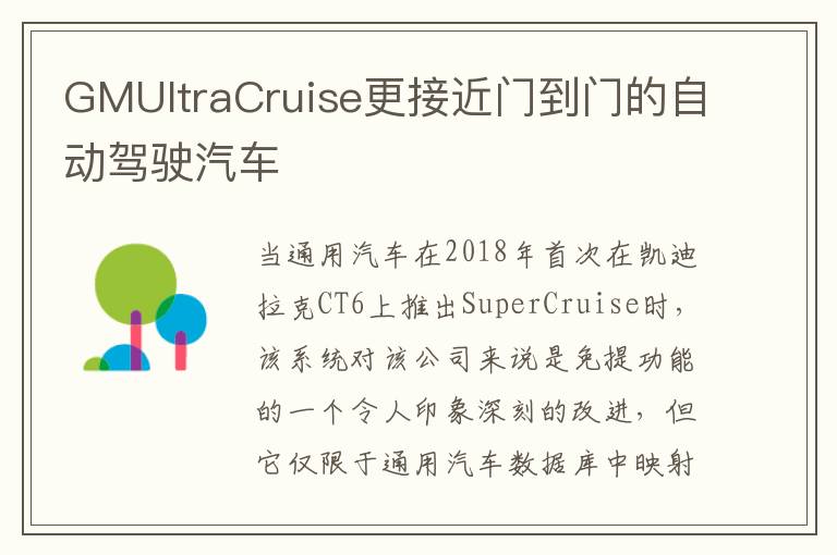 GMUltraCruise更接近门到门的自动驾驶汽车