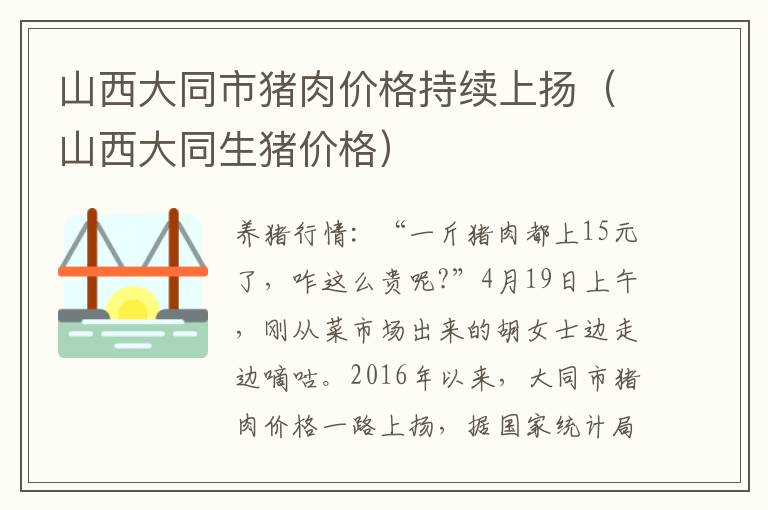 山西大同市猪肉价格持续上扬（山西大同生猪价格）