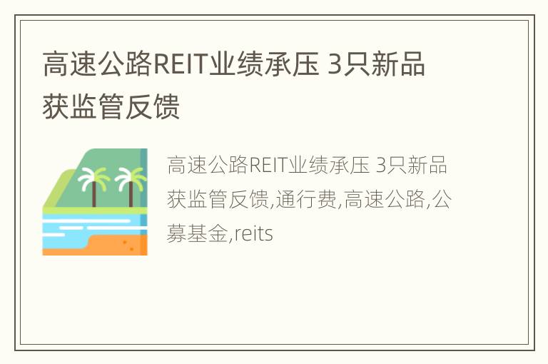 高速公路REIT业绩承压 3只新品获监管反馈